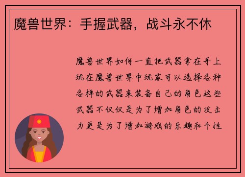 魔兽世界：手握武器，战斗永不休