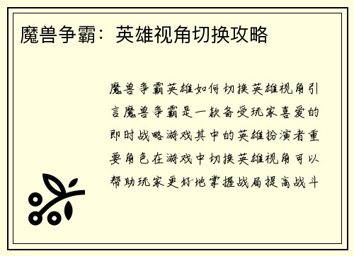 魔兽争霸：英雄视角切换攻略