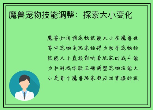 魔兽宠物技能调整：探索大小变化