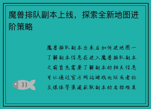 魔兽排队副本上线，探索全新地图进阶策略