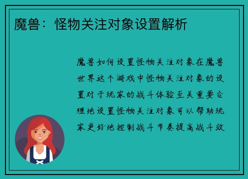 魔兽：怪物关注对象设置解析